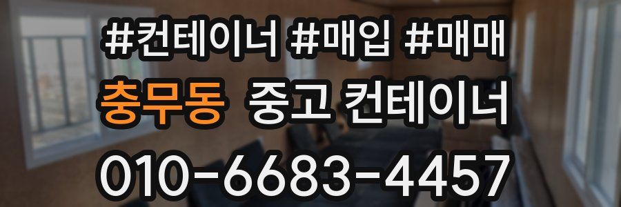 충무동 중고 컨테이너