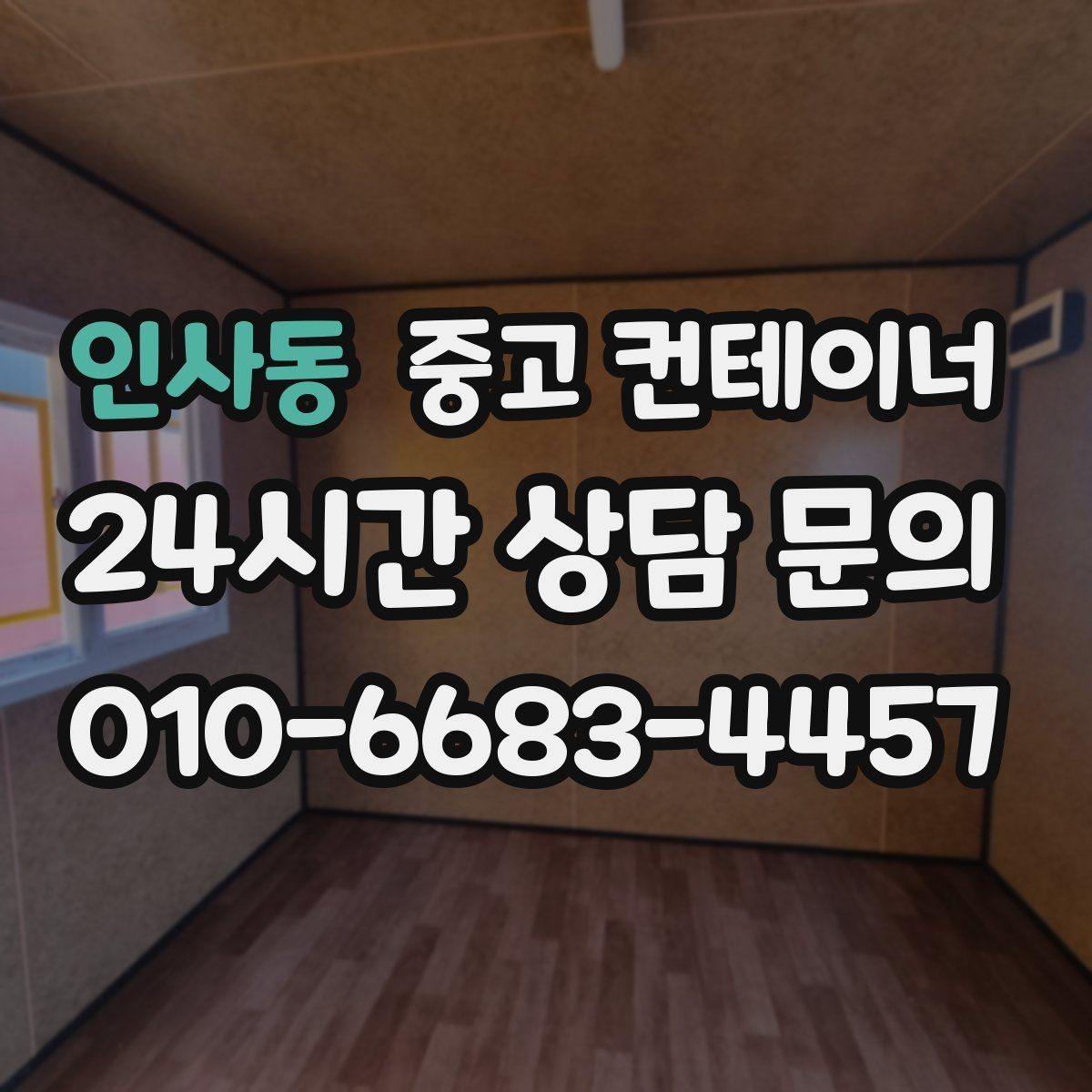 인사동 중고 컨테이너 매입 사진 견적과 현장 견적 차이를 줄이는 방법