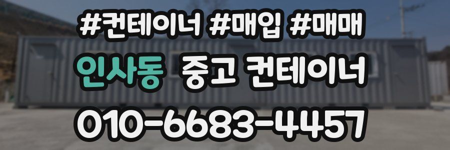 인사동 중고 컨테이너
