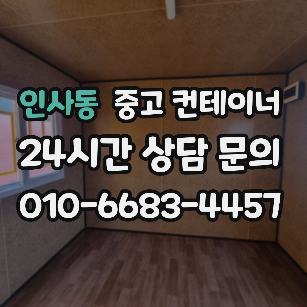 인사동 컨테이너 매입