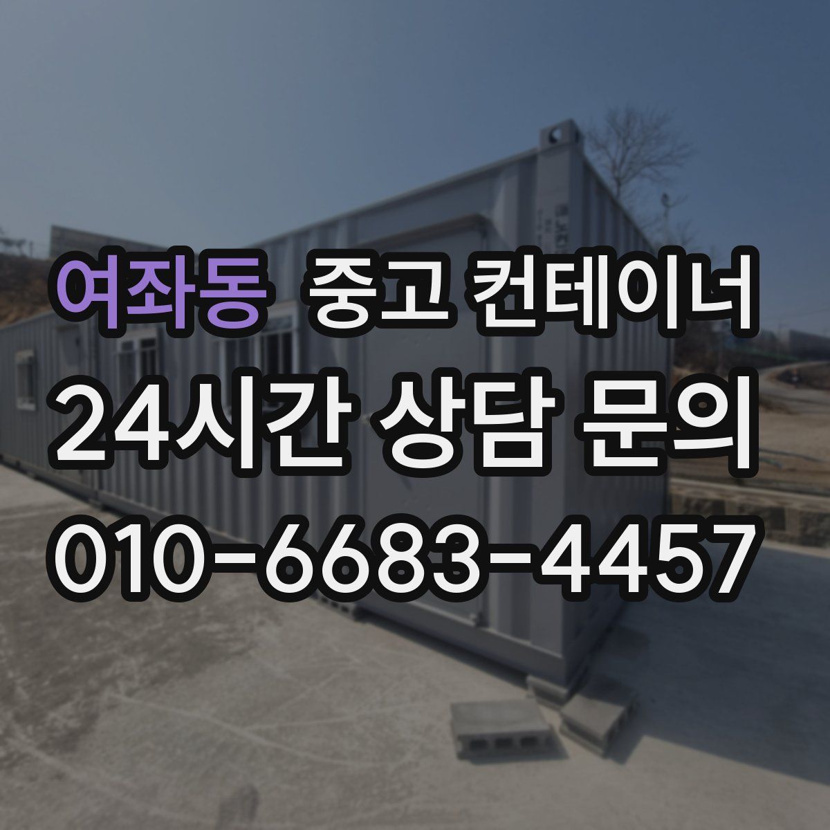 여좌동 컨테이너 매입