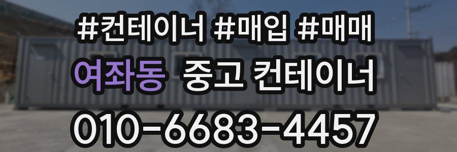 여좌동 중고 컨테이너