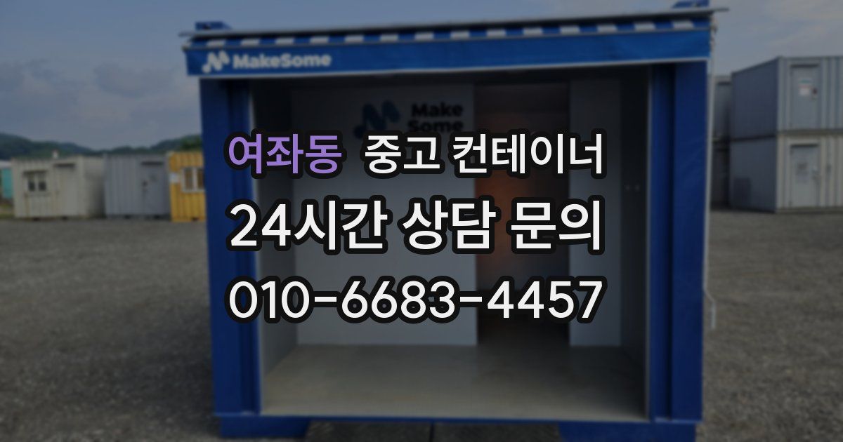 여좌동 중고 컨테이너 매입
