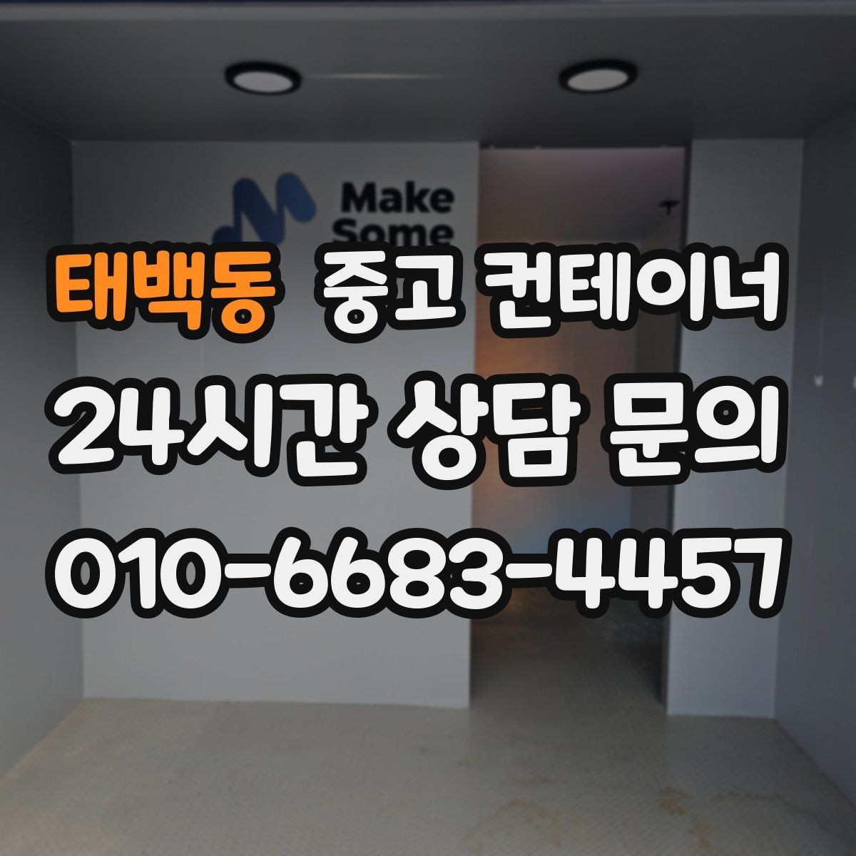 태백동 중고 컨테이너 매입 매노 컨테이너가 직접 운영하는 이유