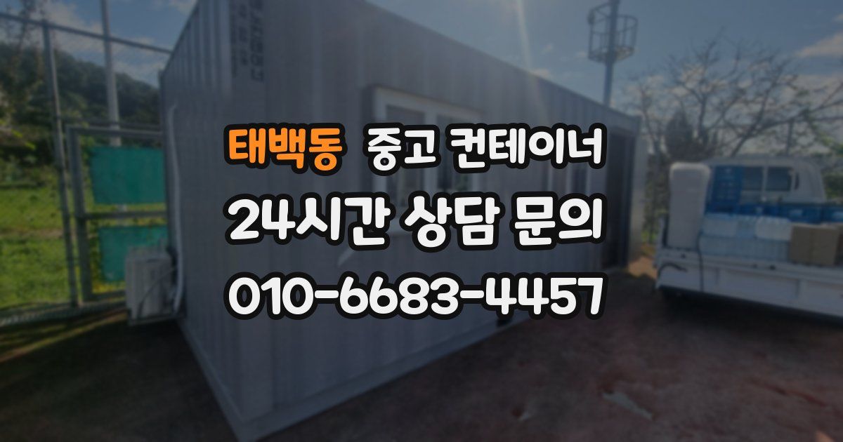 태백동 중고 컨테이너 매입