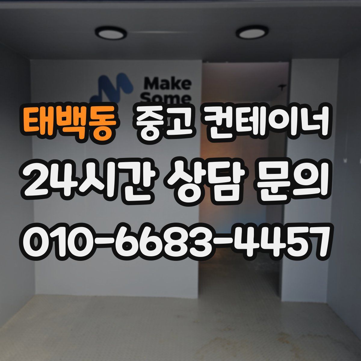 태백동 컨테이너 매입