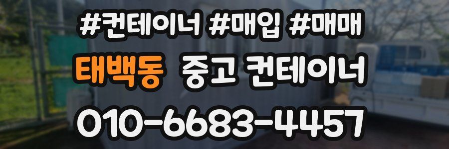 태백동 중고 컨테이너