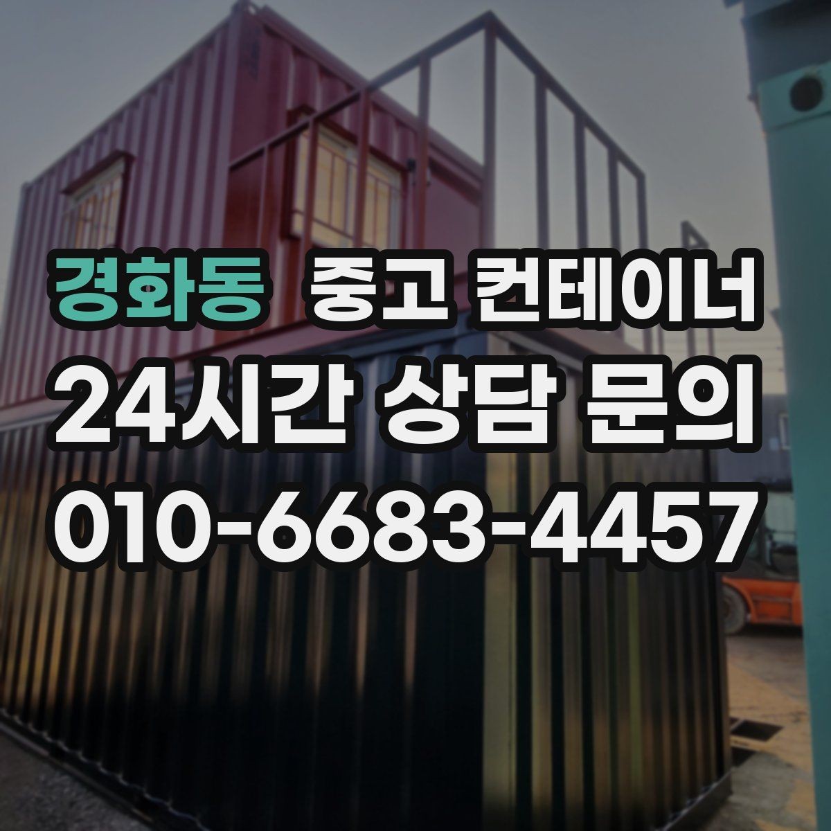 경화동 중고 컨테이너 매입 운반 전 확인해야 할 체결 상태 체크리스트