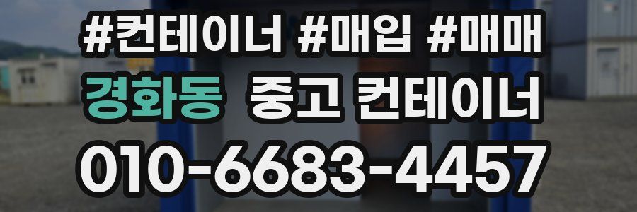 경화동 중고 컨테이너