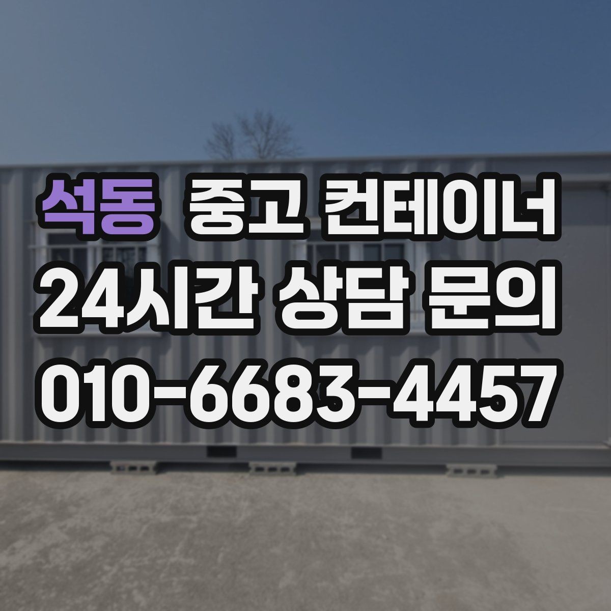 석동 중고 컨테이너 매입 위치와 진입로가 중요한 이유