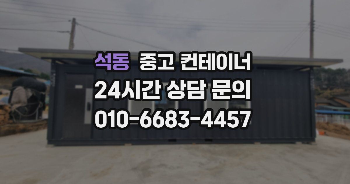 석동 중고 컨테이너 매입