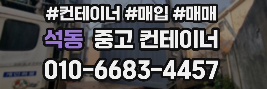 석동 중고 컨테이너