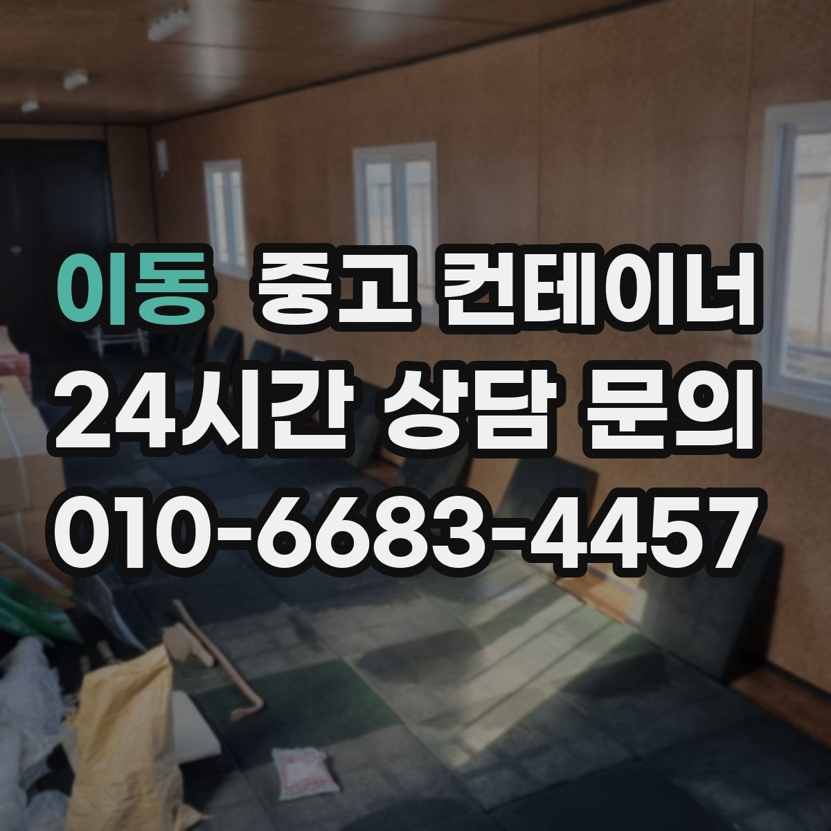 이동 중고 컨테이너 매입 현장 소장님을 위한 일괄 정리 노하우