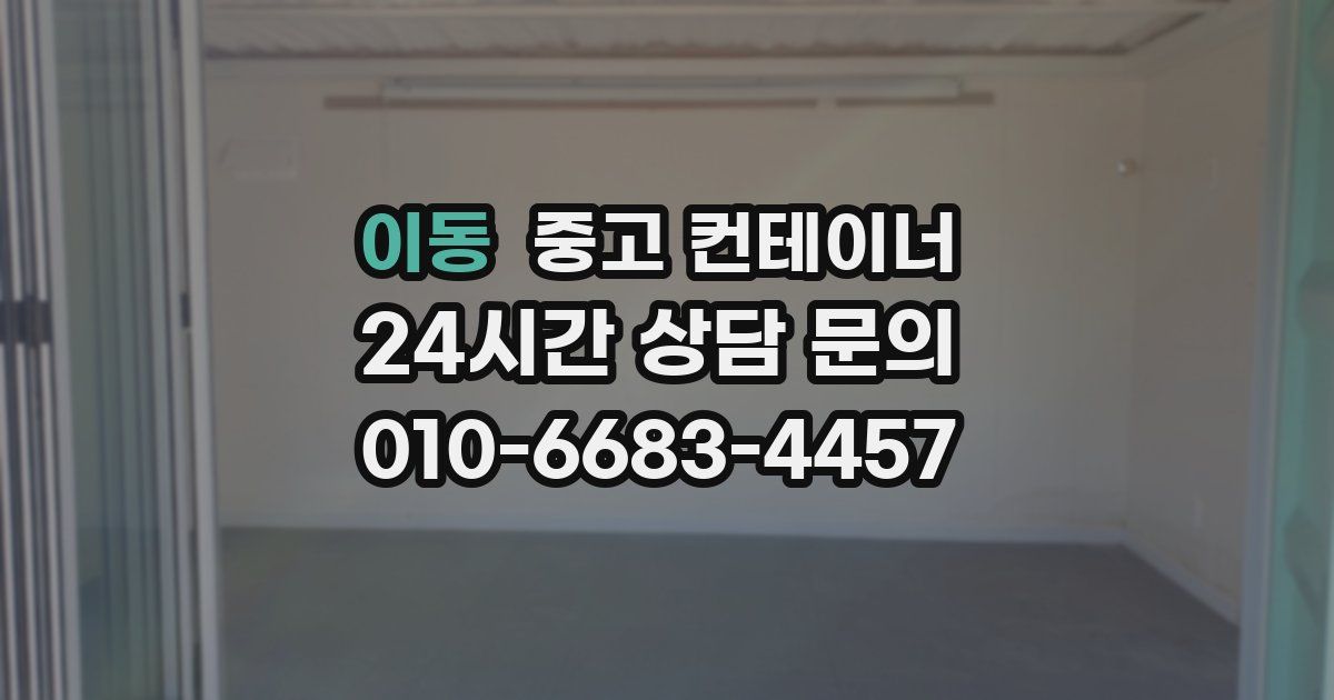 이동 중고 컨테이너 매입