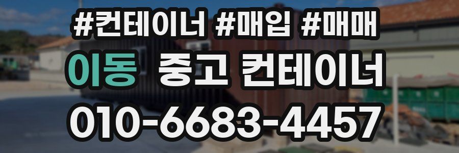 이동 중고 컨테이너