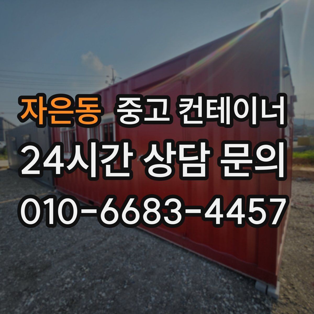 자은동 중고 컨테이너 매입 다량 매입 시 비용과 일정을 조율하는 노하우