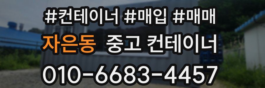 자은동 중고 컨테이너