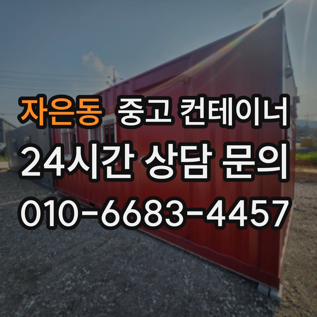 자은동 컨테이너 매입