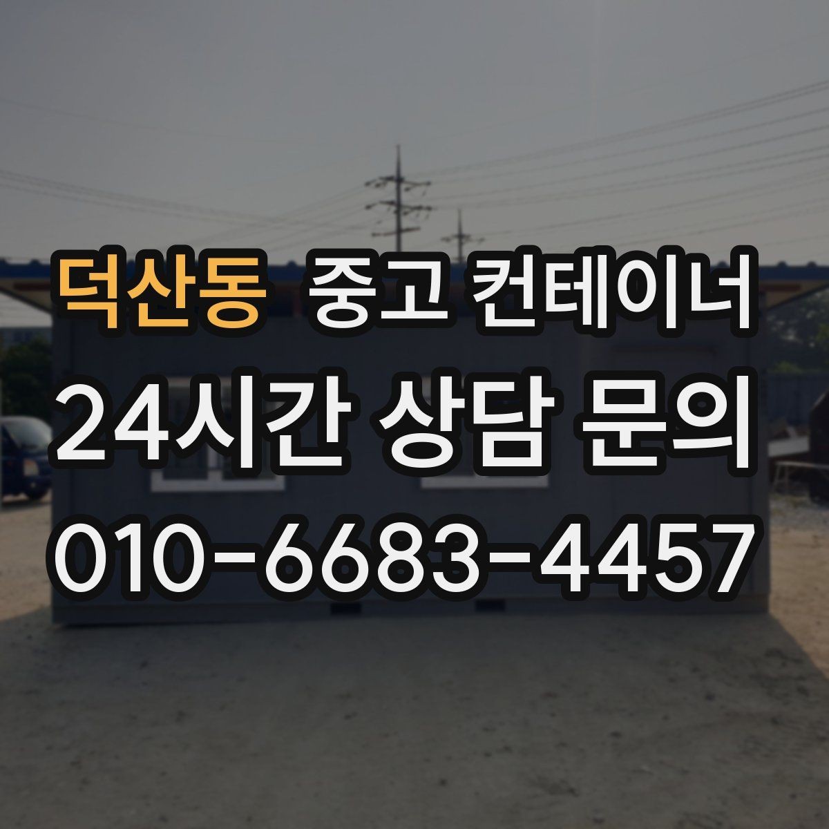 덕산동 중고 컨테이너 매입 경비실과 휴게실 컨테이너를 새로 바꾸기 전 준비