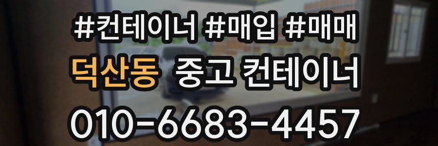 덕산동 중고 컨테이너