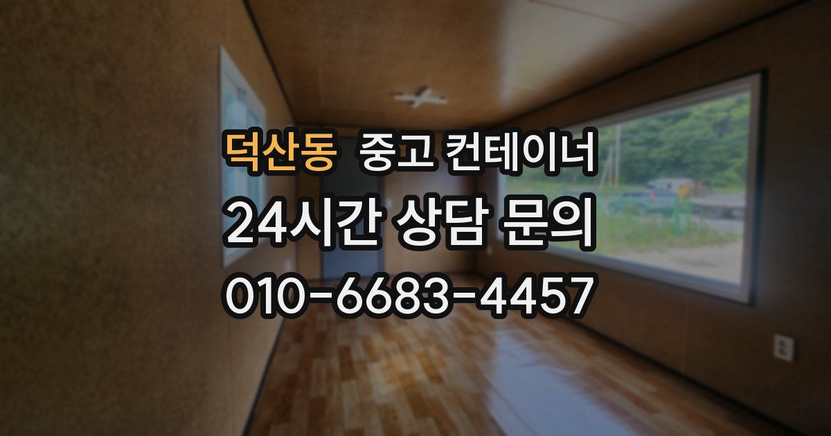 덕산동 중고 컨테이너 매입