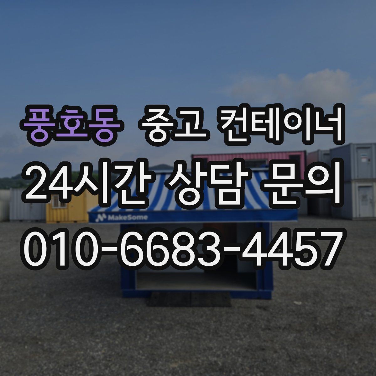 풍호동 중고 컨테이너 매입 전후 사진으로 비교하는 현장 변화