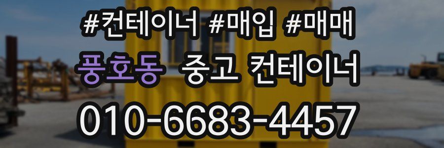 풍호동 중고 컨테이너