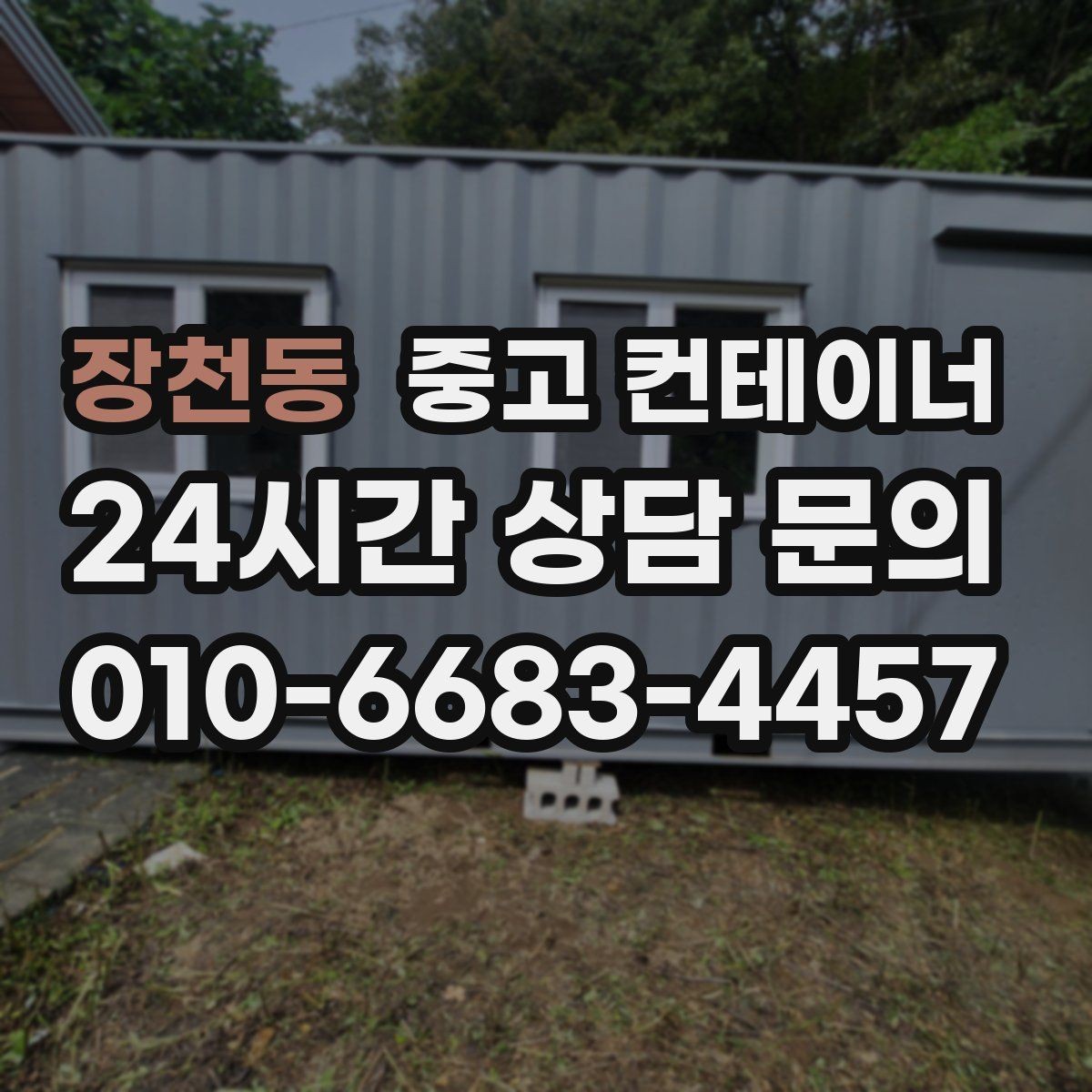 장천동 중고 컨테이너 매입 규격과 용도를 함께 정리하는 실무 팁