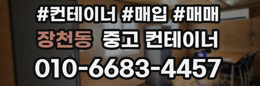 장천동 중고 컨테이너