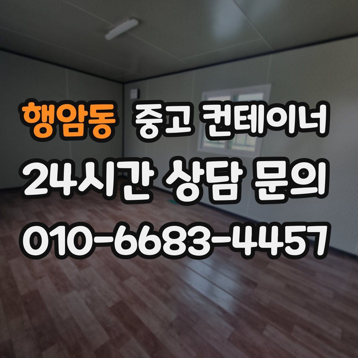 행암동 중고 컨테이너 매입 매노 컨테이너 상담이 다른 이유