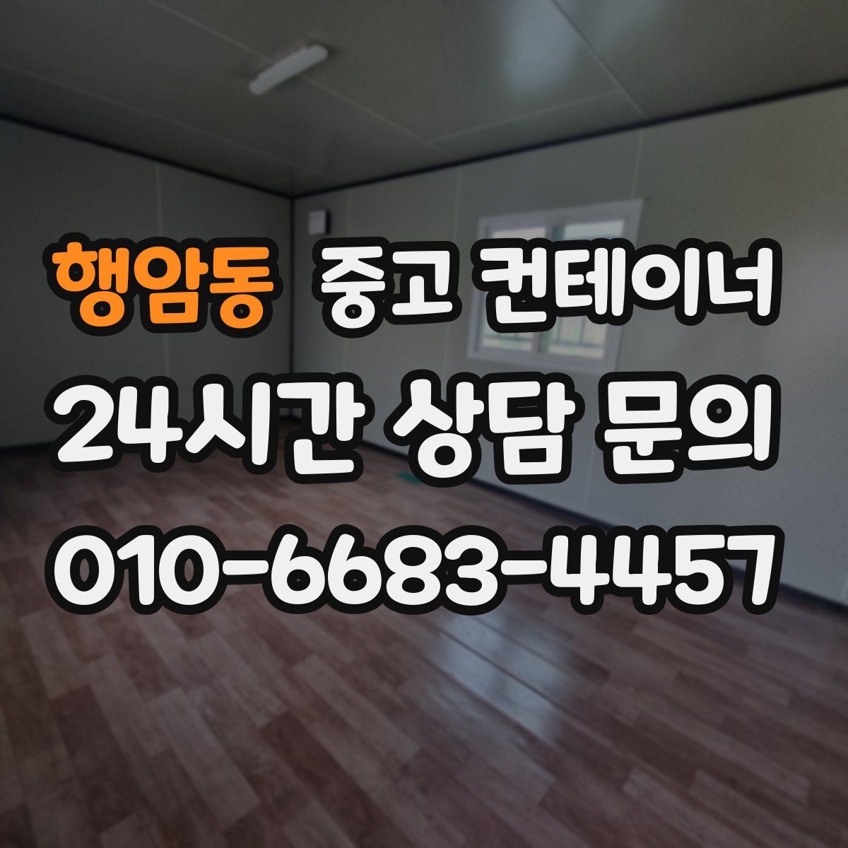 행암동 컨테이너 매입