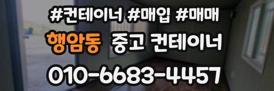 행암동 중고 컨테이너