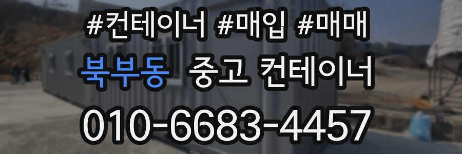 북부동 중고 컨테이너