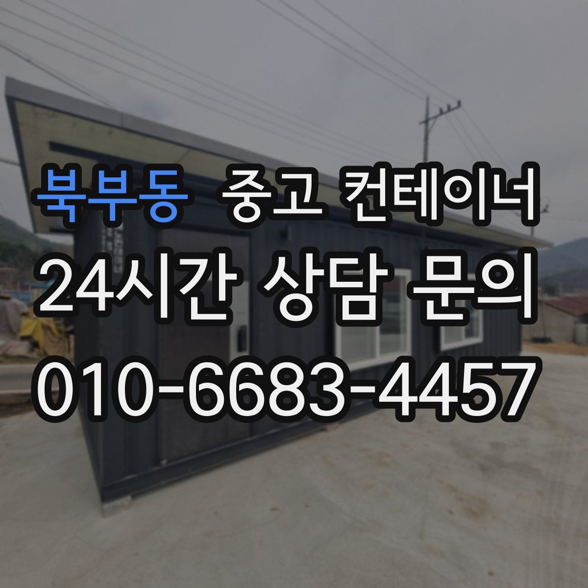 북부동 컨테이너 매입