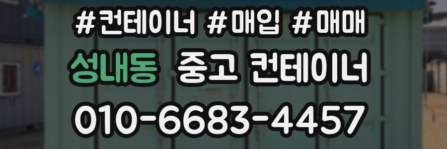 성내동 중고 컨테이너