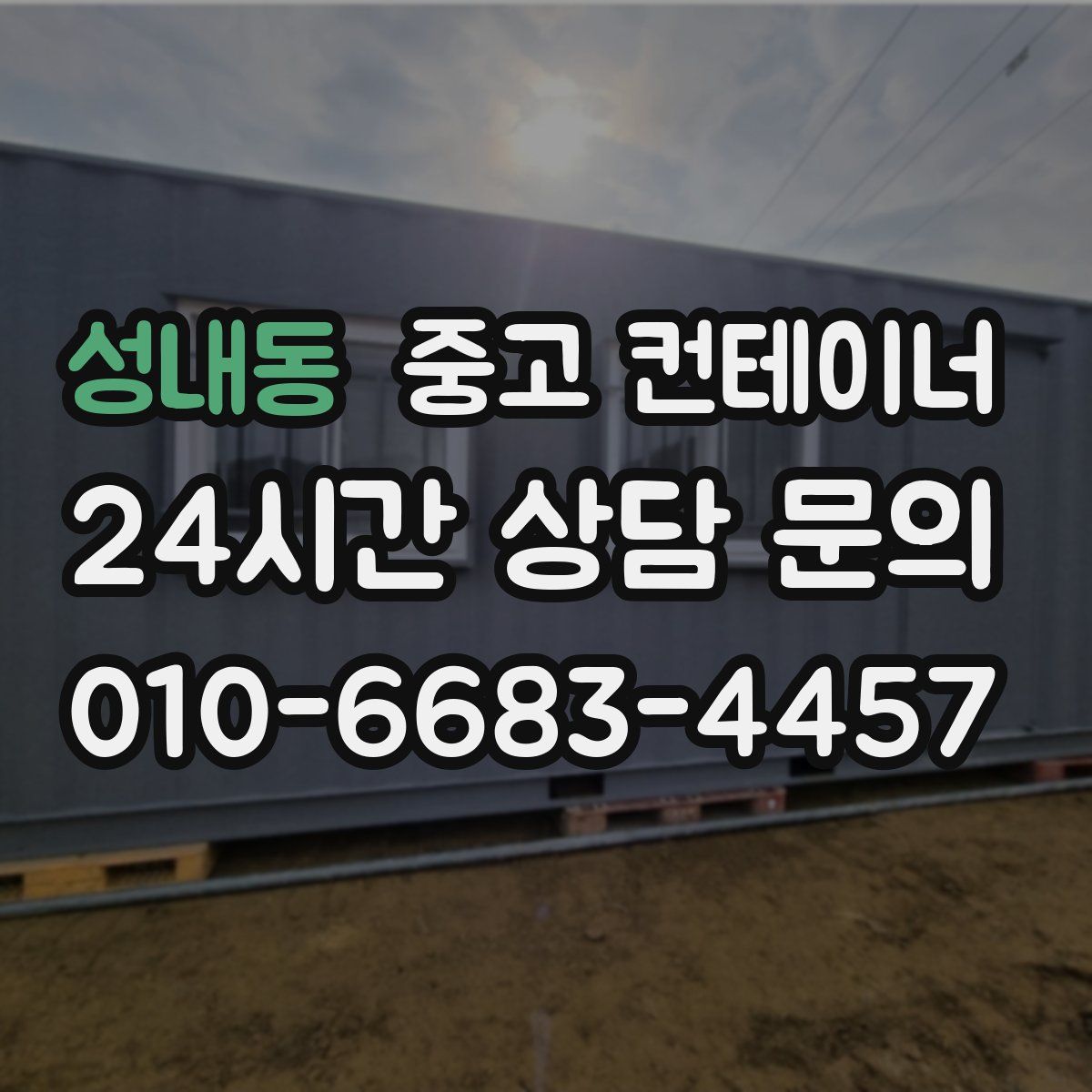 성내동 컨테이너 매입