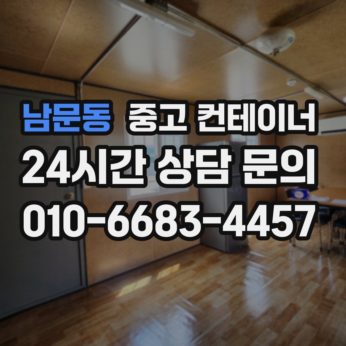 남문동 컨테이너 매입