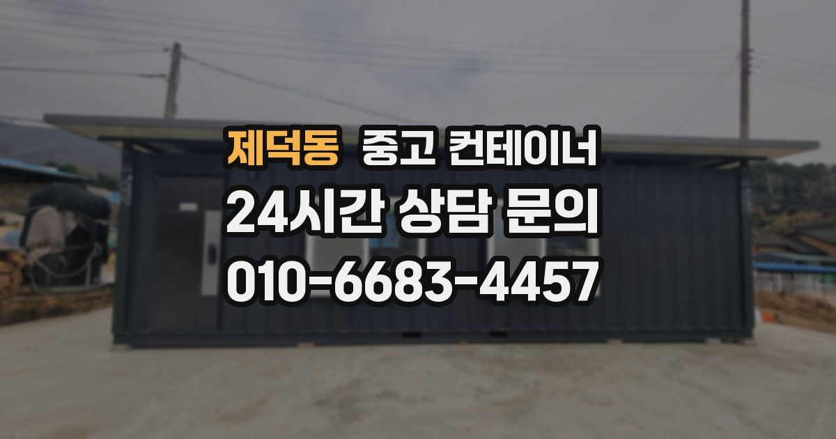 제덕동 중고 컨테이너 매입