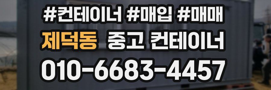 제덕동 중고 컨테이너