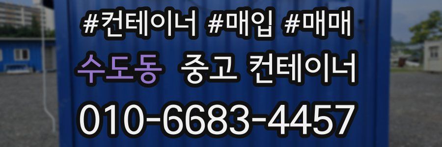 수도동 중고 컨테이너