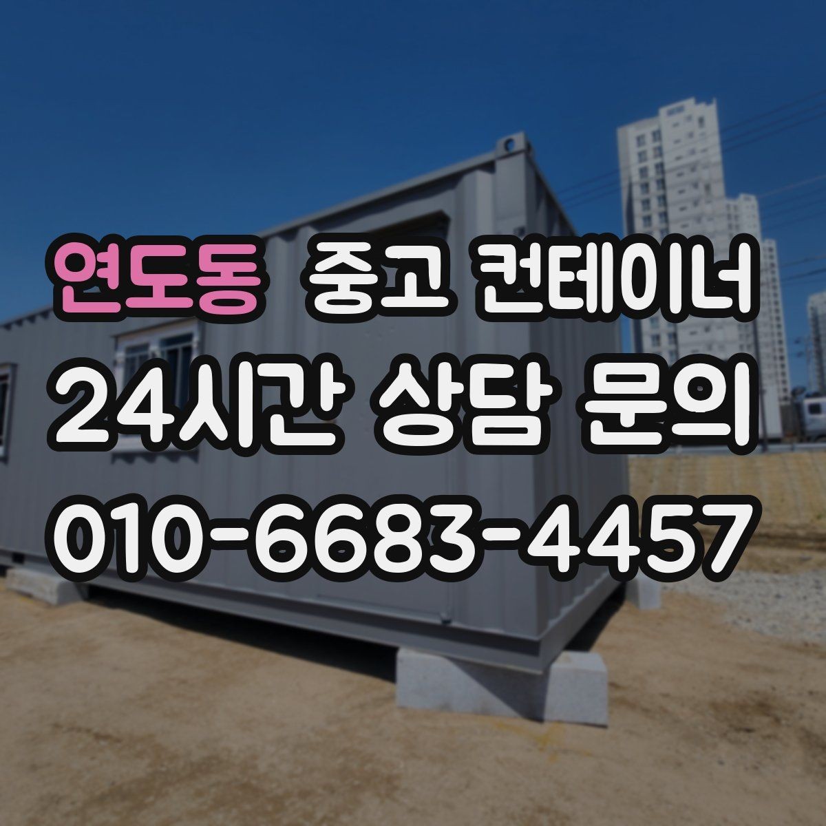 연도동 중고 컨테이너 매입 기존 용도에 맞는 새 컨테이너 구성 상담