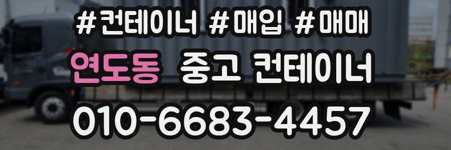 연도동 중고 컨테이너