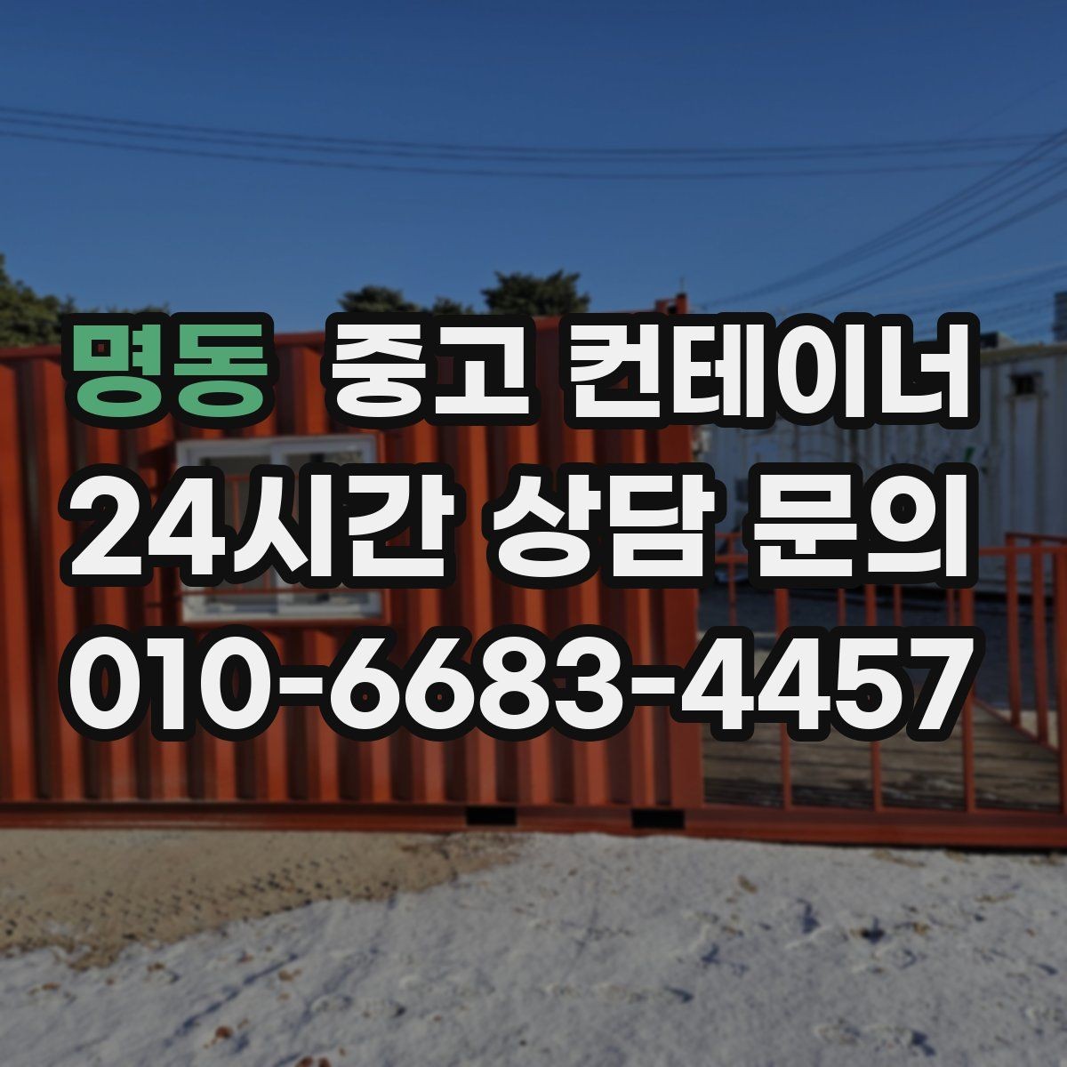 명동 중고 컨테이너 매입 반출 당일 추가 비용을 막는 계약 요령