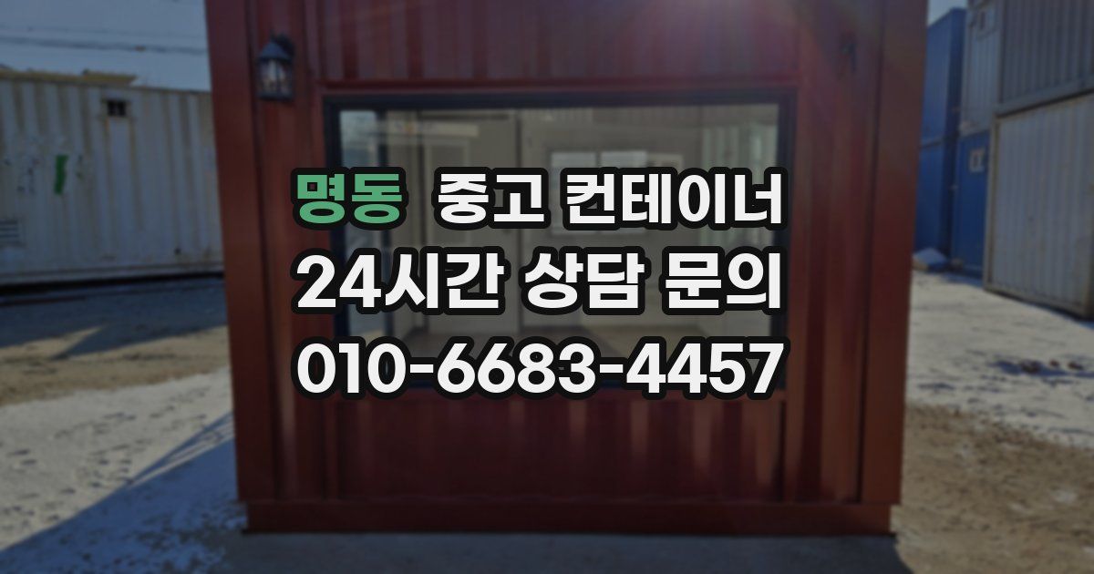 명동 중고 컨테이너 매입