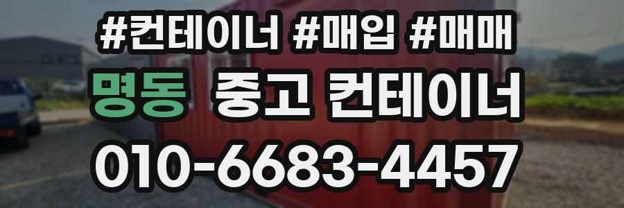 명동 중고 컨테이너