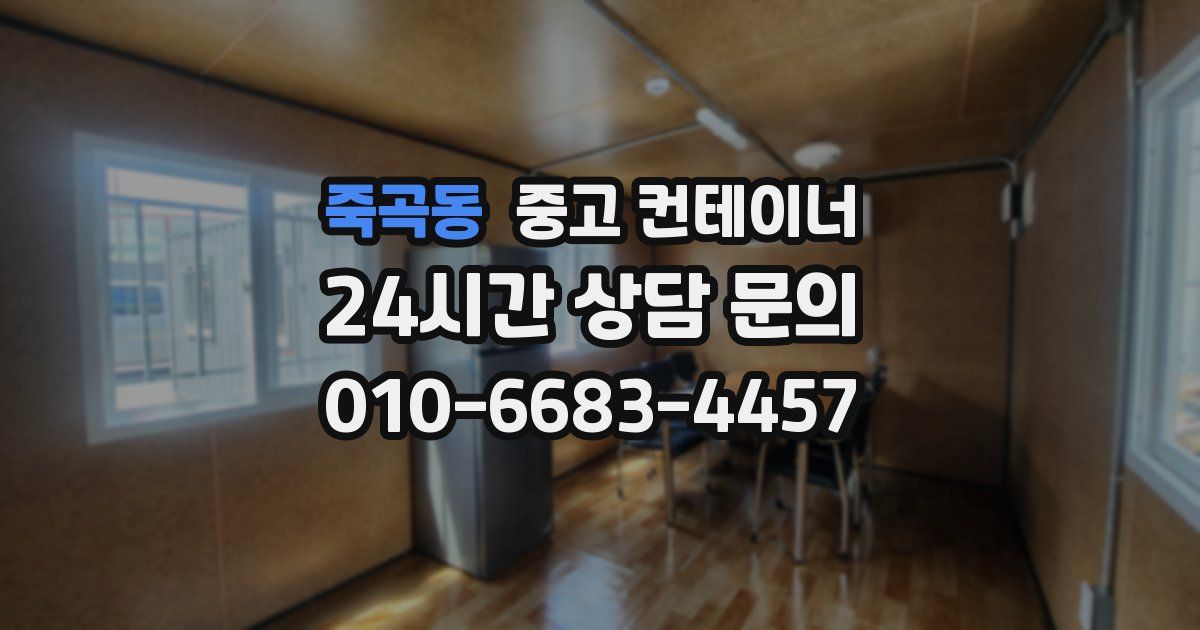죽곡동 중고 컨테이너 매입