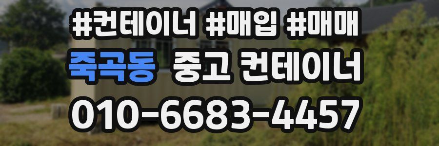 죽곡동 중고 컨테이너