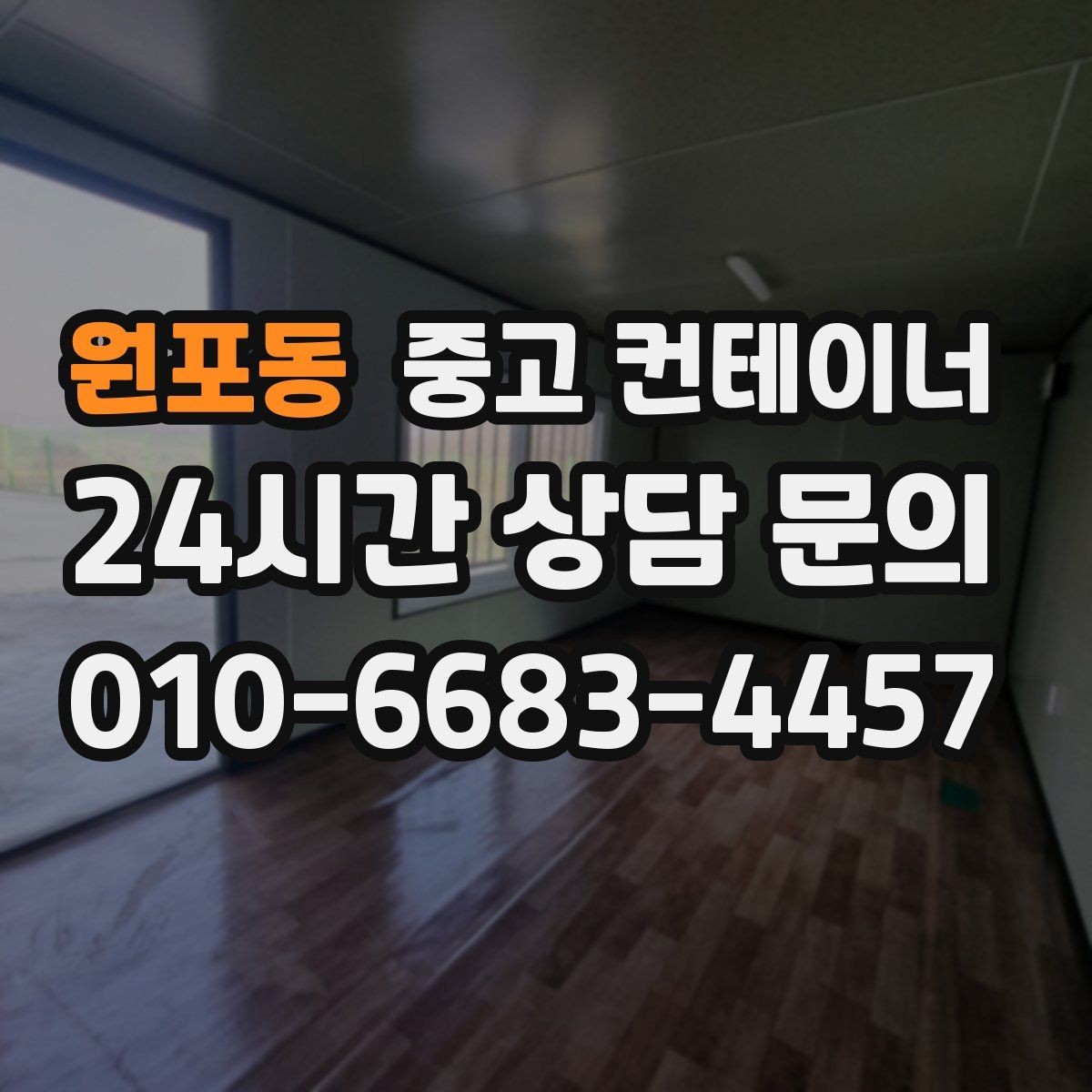 원포동 중고 컨테이너 매입 겨울철 반출 작업에서 주의할 점