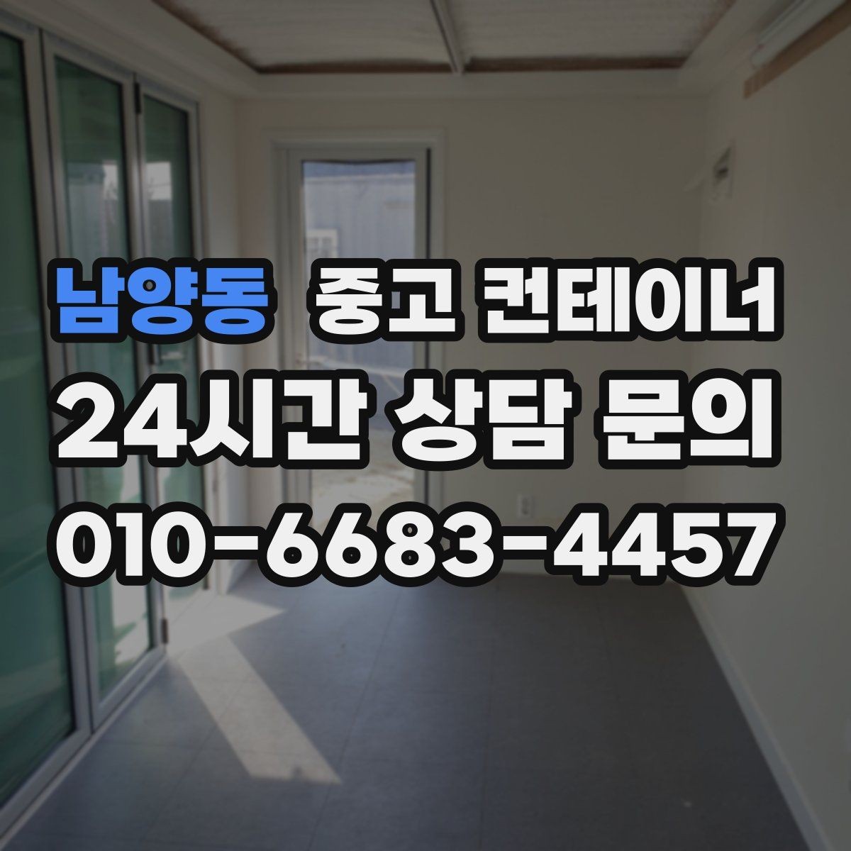 남양동 중고 컨테이너 매입 과수원 창고를 새로 짓기 전 기존 동 정리하기