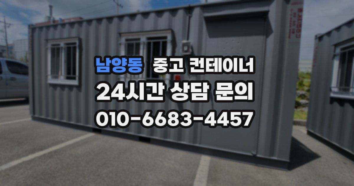 남양동 중고 컨테이너 매입